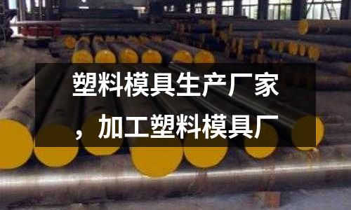 塑料模具生產廠家，加工塑料模具廠