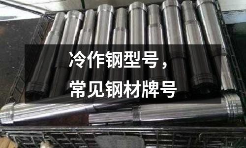 冷作鋼型號，常見鋼材牌號