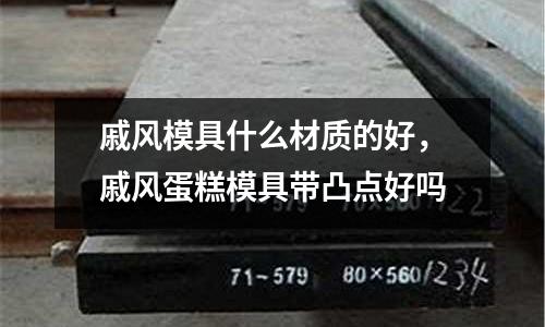 戚風模具什么材質的好，戚風蛋糕模具帶凸點好嗎