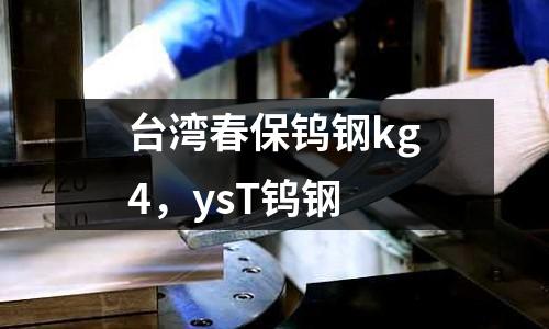 臺灣春保鎢鋼kg4，ysT鎢鋼