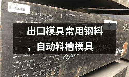 出口模具常用鋼料，自動料槽模具