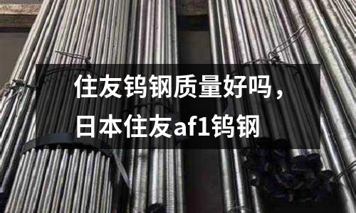 住友鎢鋼質量好嗎,日本住友af1鎢鋼