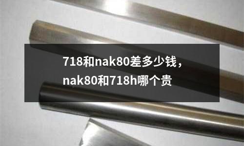718和nak80差多少錢，nak80和718h哪個貴