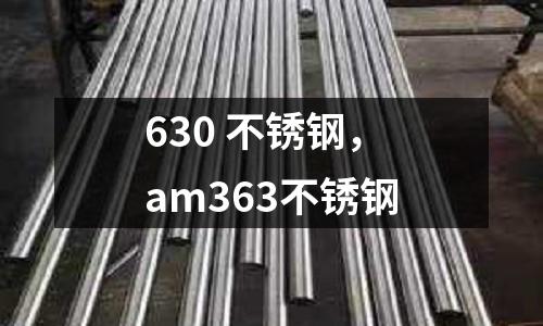 630 不銹鋼,am363不銹鋼