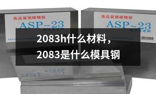 2083h什么材料,2083是什么模具鋼