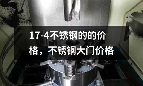 17-4不銹鋼的的價格,不銹鋼大門價格