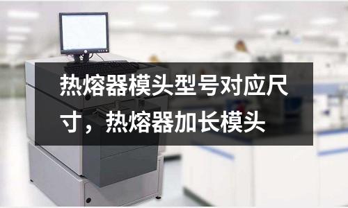 熱熔器模頭型號對應尺寸，熱熔器加長模頭