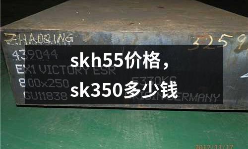 skh55價格，sk350多少錢
