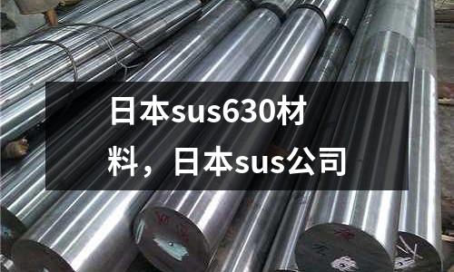 日本sus630材料，日本sus公司