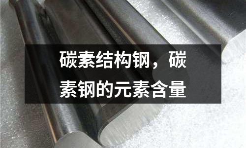 碳素結構鋼，碳素鋼的元素含量