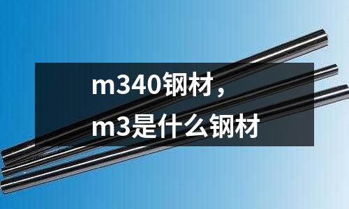 m340鋼材，m3是什么鋼材