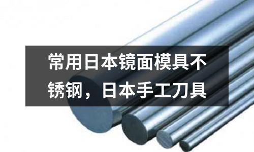 常用日本鏡面模具不銹鋼,日本手工刀具