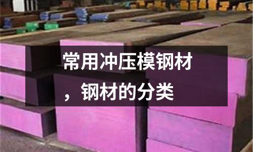 常用沖壓模鋼材，鋼材的分類