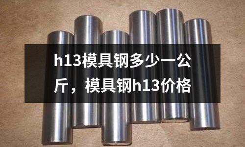 h13模具鋼多少一公斤，模具鋼h13價格