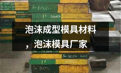 泡沫成型模具材料，泡沫模具廠家