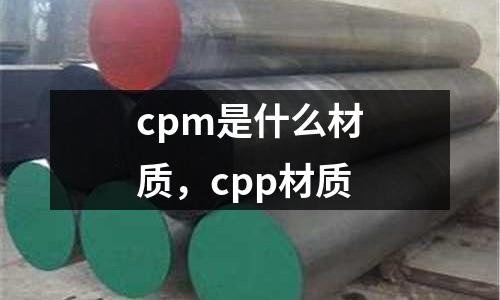 cpm是什么材質，cpp材質