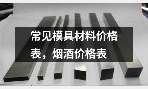 常見模具材料價格表，煙酒價格表