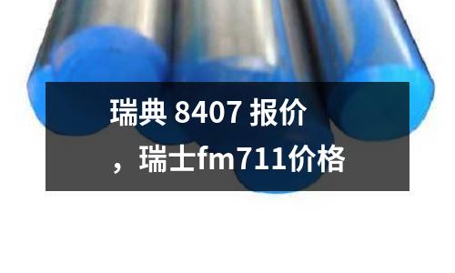 瑞典 8407 報價,瑞士fm711價格