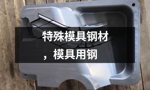 特殊模具鋼材，模具用鋼
