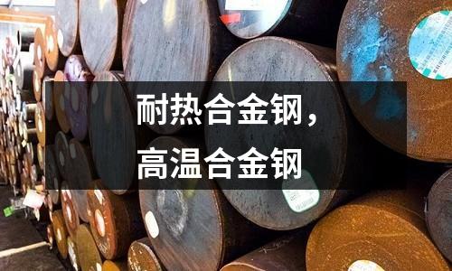 耐熱合金鋼,高溫合金鋼