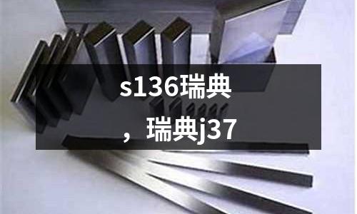 s136瑞典,瑞典j37