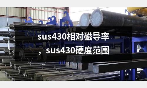 sus430相對磁導率，sus430硬度范圍
