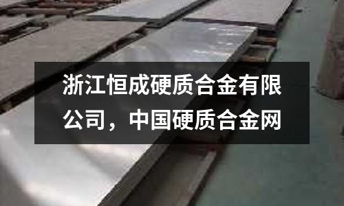 浙江恒成硬質合金有限公司,中國硬質合金網