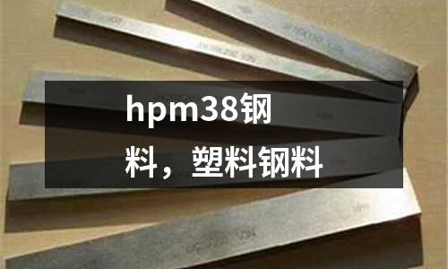 hpm38鋼料，塑料鋼料