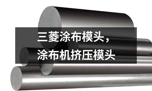 三菱涂布模頭，涂布機擠壓模頭