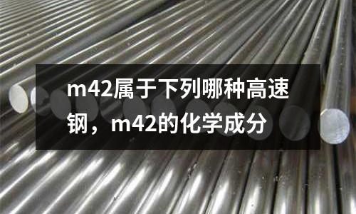 m42屬于下列哪種高速鋼,m42的化學(xué)成分