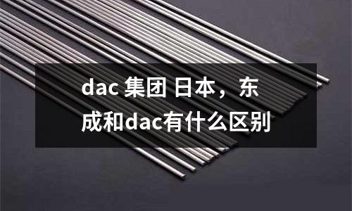 dac 集團 日本，東成和dac有什么區別