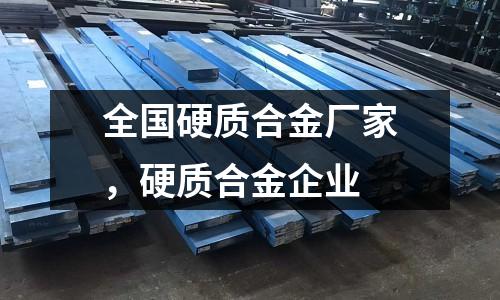 全國(guó)硬質(zhì)合金廠家,硬質(zhì)合金企業(yè)