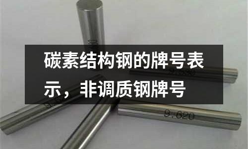 碳素結構鋼的牌號表示，非調質鋼牌號
