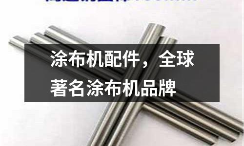 涂布機配件,全球著名涂布機品牌