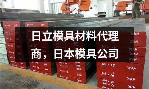 日立模具材料代理商，日本模具公司