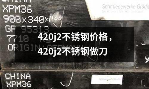 420j2不銹鋼價(jià)格，420j2不銹鋼做刀