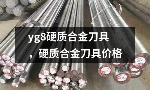 yg8硬質合金刀具，硬質合金刀具價格