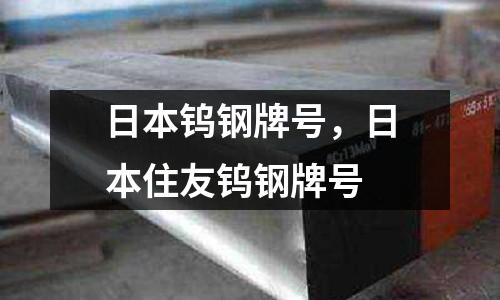 日本鎢鋼牌號,日本住友鎢鋼牌號