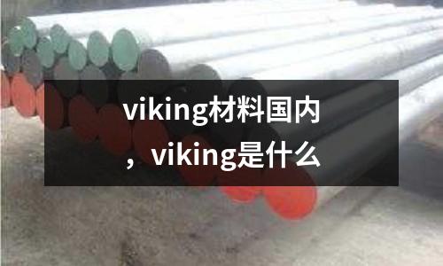 viking材料國內,viking是什么