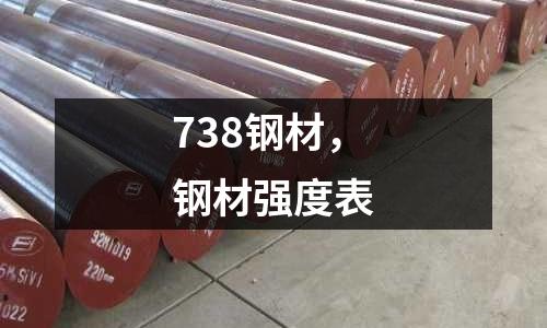 738鋼材,鋼材強度表