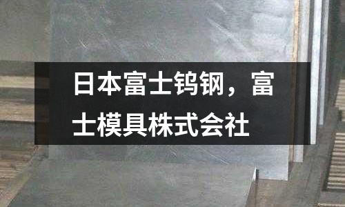 日本富士鎢鋼，富士模具株式會社