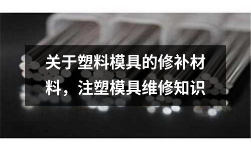 關于塑料模具的修補材料，注塑模具維修知識