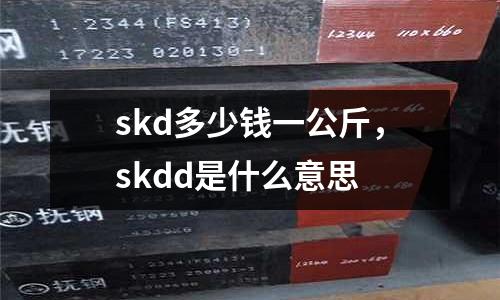 skd多少錢一公斤,skdd是什么意思