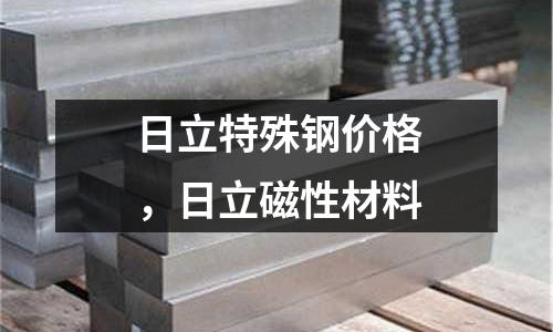日立特殊鋼價格，日立磁性材料