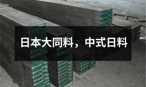 日本大同料,中式日料