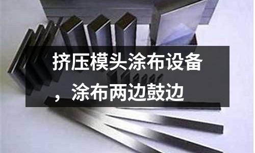 擠壓模頭涂布設備，涂布兩邊鼓邊