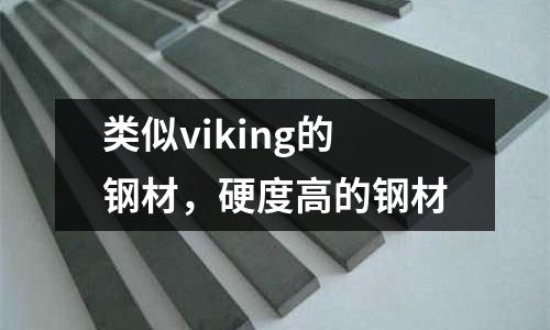 類似viking的鋼材,硬度高的鋼材
