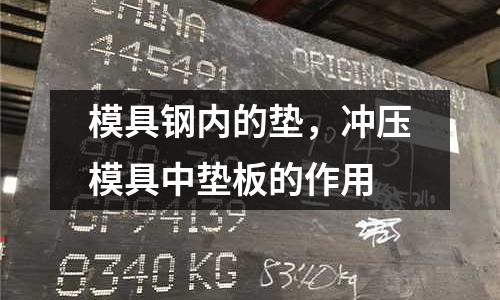 模具鋼內的墊,沖壓模具中墊板的作用