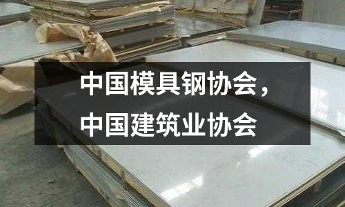 中國模具鋼協會,中國建筑業協會