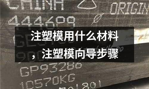 注塑模用什么材料，注塑模向導步驟
